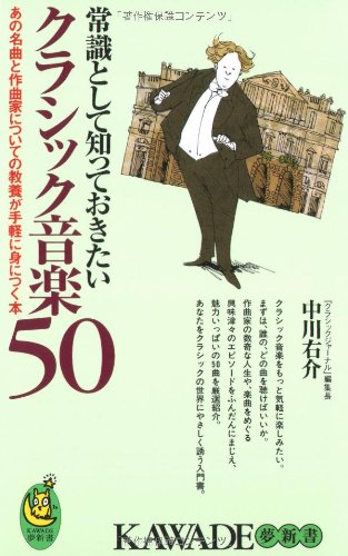 オライリー 無料電子書籍 常識として知っておきたいクラシック音楽50 KAWADE夢新書 バイ