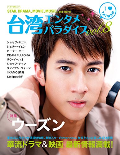 スマホ 無料電子書籍 台湾エンタメパラダイス vol.8 (キネマ旬報ムック) バイ