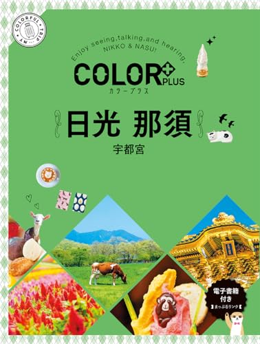 日光 那須 : 宇都宮の表紙