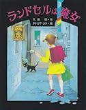 ランドセルは魔女 (サンリード・創作童話シリーズおはなし文庫 8)