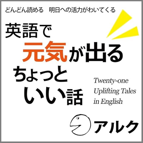 英語で元気が出るちょっといい話 (アルク/オーディオブック版)