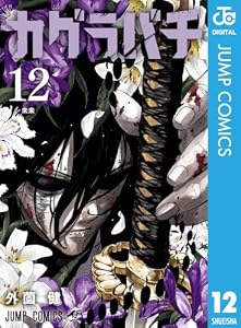 カグラバチ 12 (ジャンプコミックスDIGITAL)