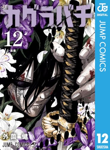 カグラバチ 12 (ジャンプコミックスDIGITAL)