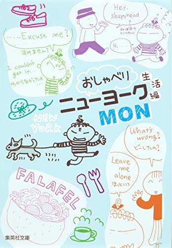 PDFダウンロード おしゃべりニューヨーク 生活編 (集英社文庫―コミック版) バイ