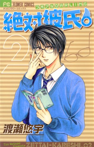 絶対彼氏。