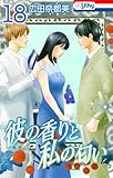 彼の香りと私の匂い【おまけ描き下ろし付き】 18 (Love Silky)