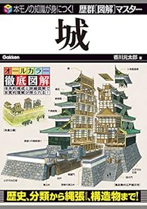 歴群［図解］マスター城