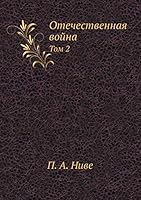 Отечественная война: Том 2 5458500717 Book Cover