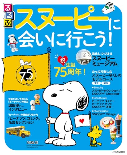 るるぶスヌーピーに会いに行こう！ (るるぶ情報版)