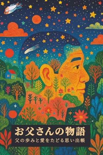 お父さんの物語: 父の歩みと愛をたどる思い出帳 (家族の絆を未来へつなぐ「人生の物語」シリーズ：300の質問で綴る思い出帳。父・母・祖父・祖母への一生の宝物となるインタビューブック) (Japanese Edition)