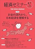 経済セミナー2025年6・7月号　通巻744号【特集】お金の流れから、日本経済を理解する