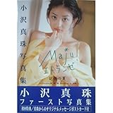 小沢真珠写真集 エトランゼ 記憶の夏