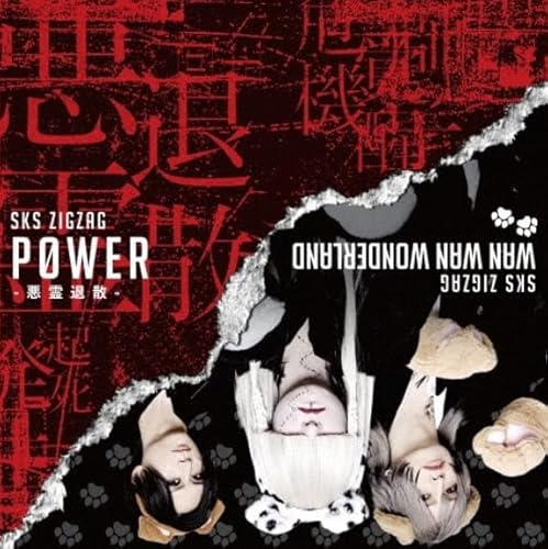 《 通常盤 》 -真天地開闢集団-ジグザグ/シングル 「 P0WER-悪霊退散- 」【 CD 】のサムネイル