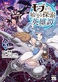 モブから始まる探索英雄譚 3 (3) (ヤングチャンピオンコミックス)