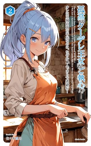 孤高のクーデレ王女がご執心!?オレは王城追放の平民なのに、なぜか二人っきりで逃避行!Vol.2