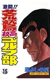 激闘！！ 荒鷲高校ゴルフ部（15） (少年チャンピオン・コミックス)