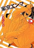 東京エンマ(3) (コミックDAYSコミックス)