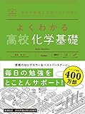 よくわかる高校化学基礎 (マイベスト参考書)