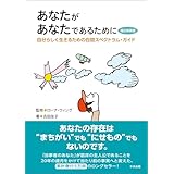 あなたがあなたであるために　補注新装版　―自分らしく生きるための自閉スペクトラム・ガイド