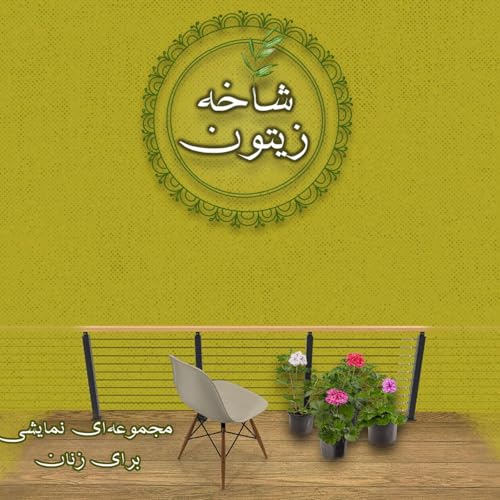『Shakheye Zeytoon | پادکست شاخه زیتون』のカバーアート