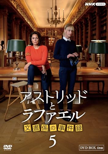 アストリッドとラファエル 文書係の事件録 シーズン5 DVDBOX