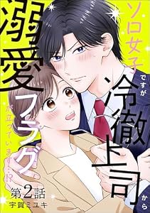 ソロ女子ですが冷徹上司から溺愛フラグが立っています…!?（分冊版） 【第2話】 (よもんがクロメ)