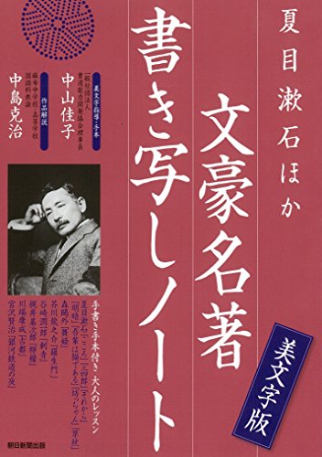 夏目漱石ほか文豪名著 書き写しノート 夏目漱石ほか文豪名著 書き写しノート