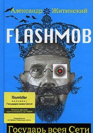 Flashmob! Gosudar vseya Seti