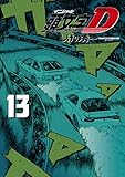 新装版　頭文字Ｄ（１３） (ヤングマガジンコミックス)