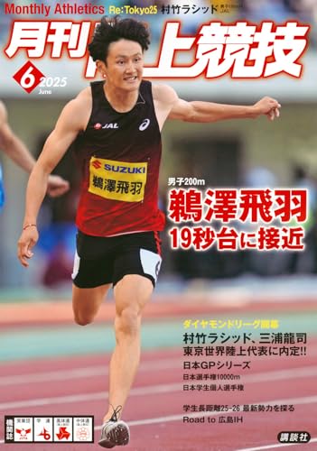 月刊陸上競技2025年6月号のサムネイル