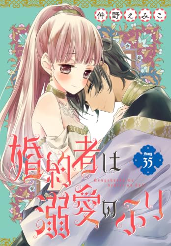 婚約者は溺愛のふり[1話売り］ story35 (花とゆめコミックス)