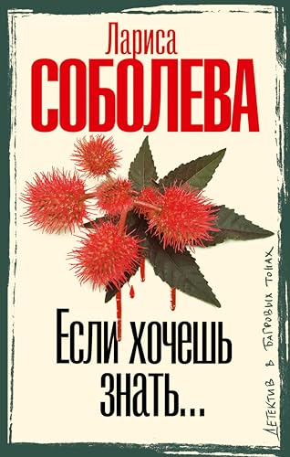 Если хочешь знать (Детектив в багровых тонах) (Russian Edition)