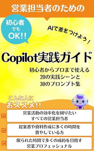 営業担当者のためのCopilot実践ガイド それ、コパイロットに聞いてみよう!: お客様の心をつかむ提案書【Copilot】におまかせ 時短で成果が上がる【プロンプト】30の活用法【コパイロット】を使いこなす!【営業担当者】
