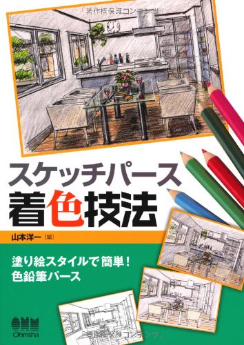 スケッチパース着色技法 塗り絵スタイルで簡単 色鉛筆パース 山本 洋一 本 通販 Amazon スケッチパース着色技法 塗り絵スタイルで簡単 色鉛筆パース 山本 洋一 本 通販 Amazon