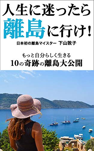 人生に迷ったら離島に行け!: もっと自分らしく生きる10の奇跡の離島大公開 人生に迷ったら離島に行け!: もっと自分らしく生きる10の奇跡の離島大公開