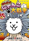 まんがで!にゃんこ大戦争 (10)