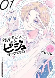 御門くん、今日もビジュがいいですね 1 (少年チャンピオン・コミックス)