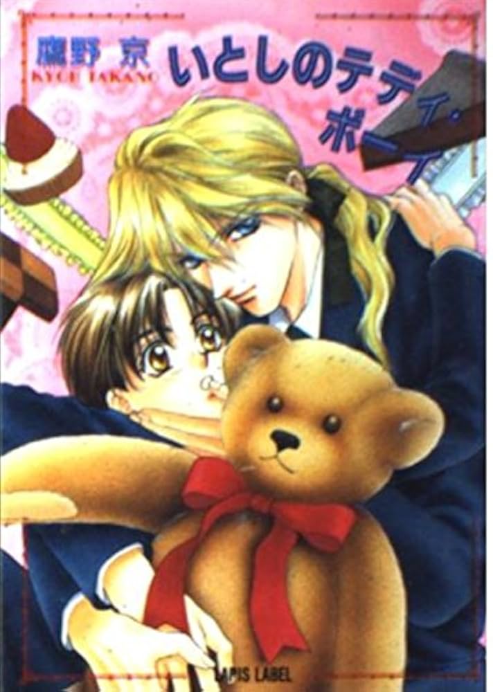 新品・未開封　いとしのテディ・ボーイ Amazon.co.jp: いとしのテディ・ボーイ (LAPIS LABEL) : 鷹野 京