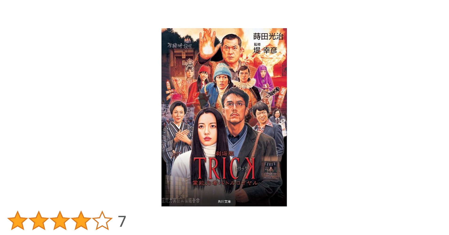 TRICK 劇場版 霊能力者バトルロイヤル DVD 超完全版 Amazon.co.jp: 劇場版TRICK 霊能力者バトルロイヤル (角川