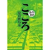 こころ (まんがで読破)