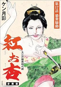 紅お杏（分冊版） 【第17話】 (RK COMICS)