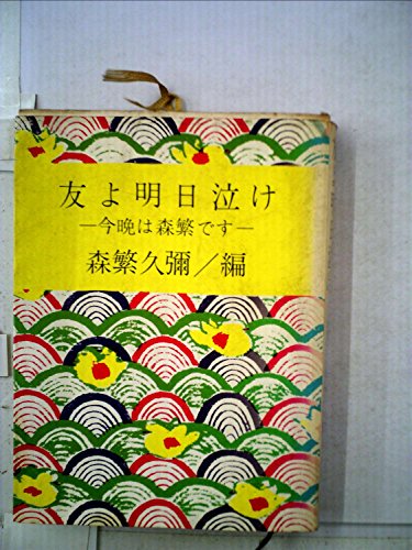 友よ明日泣け―今晩は森繁です (1966年)
