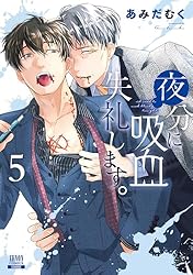 Amazon.co.jp: 夜分に吸血失礼します。 1巻 (ゼノンコミックス