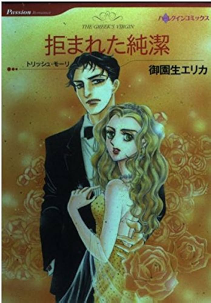 【中古】 拒まれた純潔/ハーパーコリンズ・ジャパン/御園生エリカ 中古】 拒まれた純潔/ハーパーコリンズ・ジャパン/御園生エリカ