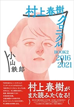 村上春樹クロニクル BOOK2 2016~2021