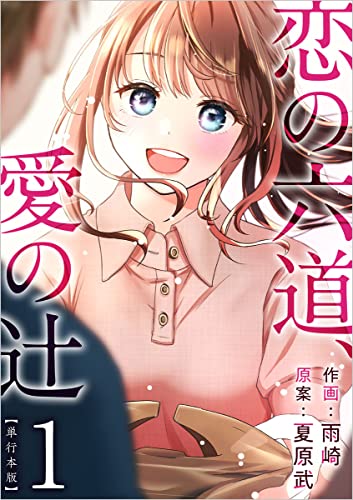 恋の六道、愛の辻 1巻 (まんが王国コミックス)