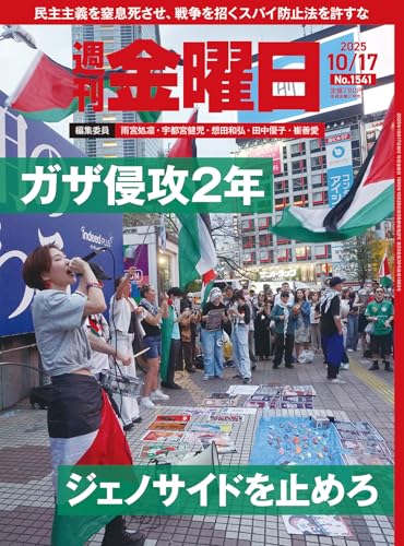 週刊金曜日 2025年10/17号 [雑誌]のサムネイル