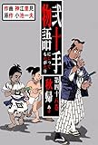 弐十手物語48　秋帰 (マンガの金字塔)