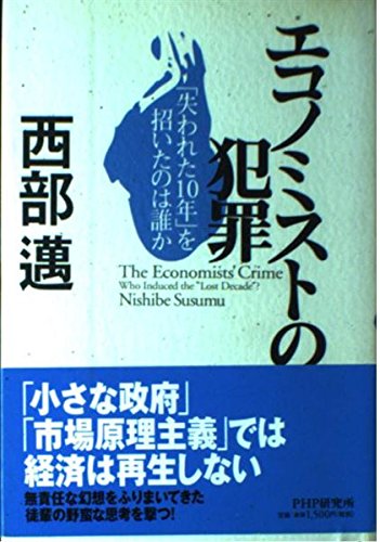 エコノミストの犯罪―「失われた10年」を招いたのは誰か