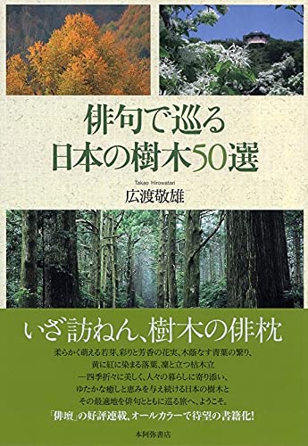 俳句で巡る日本の樹木50選